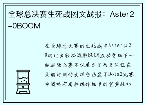 全球总决赛生死战图文战报：Aster2-0BOOM