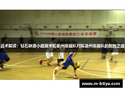 战术解读：钻石联赛小组赛末轮衢州体操队对阵温州体操队的制胜之道