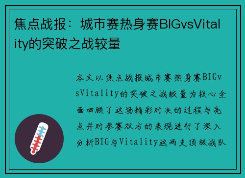 焦点战报：城市赛热身赛BIGvsVitality的突破之战较量