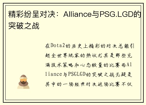 精彩纷呈对决：Alliance与PSG.LGD的突破之战
