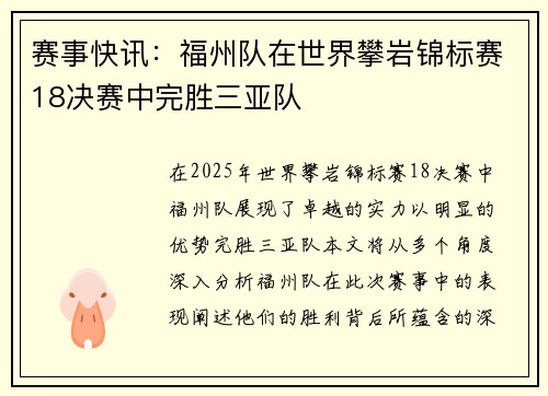 赛事快讯：福州队在世界攀岩锦标赛18决赛中完胜三亚队