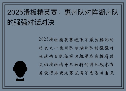 2025滑板精英赛：惠州队对阵湖州队的强强对话对决