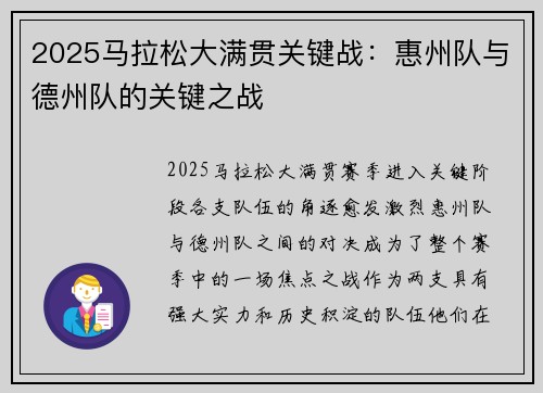 2025马拉松大满贯关键战：惠州队与德州队的关键之战