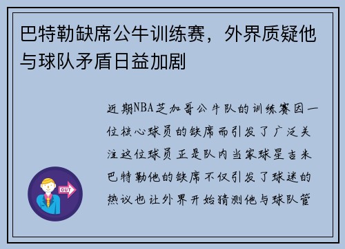 巴特勒缺席公牛训练赛，外界质疑他与球队矛盾日益加剧
